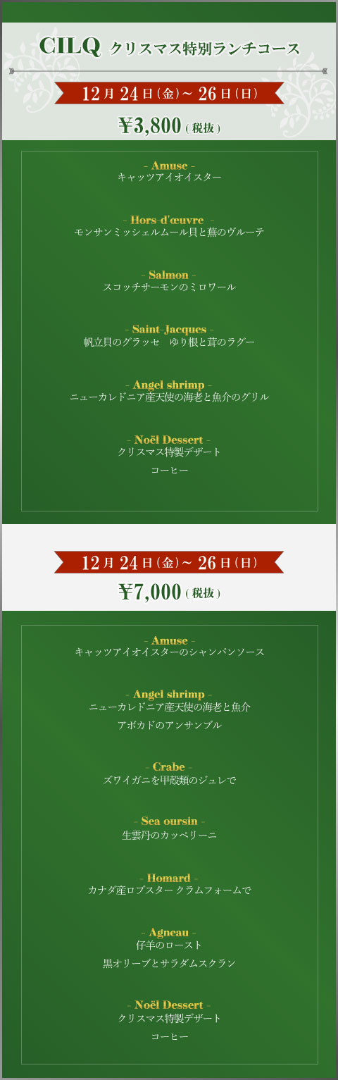 CILQ クリスマス特別ランチコース￥7,000(税別)