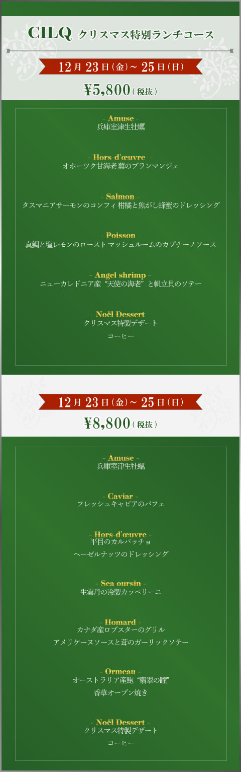 CILQ クリスマス特別ランチコース￥7,000(税別)